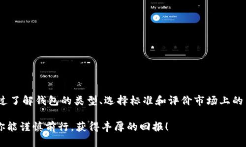   探索虚拟币：选择合适的钱包平台，确保你的投资安全！ /   
 guanjianci 虚拟币, 钱包平台, 投资安全 /guanjianci 

引言：虚拟币的热潮和钱包的重要性
近年来，随着比特币、以太坊等数字货币的崛起，越来越多的人开始关注并投身于虚拟币市场。交易所、投资、挖矿等词汇成为了日常对话的一部分。在这样的背景下，安全存储虚拟币的需求也愈发明显。而钱包作为交易和上手使用的第一步，其选择显得尤为重要。

虚拟币钱包的类型
首先，了解钱包的种类是明智之举。一般来说，虚拟币钱包可以分为几大类：
ul
    listrong热钱包：/strong这种钱包通常与互联网连接，例如手机钱包和桌面钱包，其特点是便于随时管理和交易，适合频繁交易的用户。/li
    listrong冷钱包：/strong也称为硬件钱包或纸钱包，这种钱包不与互联网连接，更加安全，适合长期投资者。/li
    listrong交易所钱包：/strong许多人选择将数字货币存放在交易所提供的钱包中，这种方式极为方便，但相对风险较高，因为交易所可能遭受黑客攻击。/li
/ul

选择钱包平台的关键因素
在众多的钱包平台中，如何挑选适合自己的Wallet至关重要。以下是一些重要的考虑因素：
ul
    listrong安全性：/strong这无疑是选择钱包时最重要的一点。你需要确保所选平台采用了最高级别的安全措施，如双重身份验证、加密等。/li
    listrong兼容性：/strong考虑选择一个支持多种虚拟货币的钱包，这样能够减少频繁切换不同钱包的麻烦。/li
    listrong用户体验：/strong界面友好、功能直观、易于上手的工具将大大提升你的使用体验。/li
    listrong社区支持和声誉：/strong信誉良好的钱包平台在客户支持和问题解决上，更能赢得用户的信任。/li
/ul

市场上主流的钱包平台推荐
在了解了选择钱包的基本要求之后，接下来我们来看一些市场上一些主流的钱包平台。

h4Coinbase Wallet/h4
作为全球著名的加密货币交易所，Coinbase自然也推出了自己的钱包产品。这款钱包以其安全性和用户友好的界面而闻名，支持多种虚拟货币，方便用户管理。推荐给喜欢便捷操作的新手用户。

h4MetaMask/h4
MetaMask旨在为了方便用户与去中心化金融（DeFi）应用互动而设计的，它让以太坊用户能够很容易地管理他们的资产，参与各种活动，从投资到NFT交易应有尽有。它的浏览器扩展特性使得操作无缝连接，非常适合重度用户。

h4Ledger Nano S/X/h4
作为行业内知名冷钱包，Ledger以其“-以注册的加密硬件设备而闻名，能够为用户提供卓越的安全性。对于那些长线投资者，这是个绝佳的选择。虽然设置稍微复杂一些，但一但设置完成，使用体验相当满意。

h4Exodus/h4
Exodus是一款兼容多种虚拟币的桌面和移动钱包，用户界面华丽且友好。它也提供了内置的交易功能，适合那些希望在钱包内部进行交互的用户。其强大的图表和分析工具，更能帮助用户做出更明智的投资决策。

安全最佳实践
即便你的钱包平台再安全，作为用户自身，遵循一些基础的安全措施也十分必要：
ul
    listrong定期更新：/strong始终保持钱包软件更新，确保bug和漏洞被及时修复。/li
    listrong备份密码和助记词：/strong对于冷钱包用户，确保妥善保管助记词，避免遗失。/li
    listrong防止钓鱼攻击：/strong警觉钓鱼邮件和网站链接，避免在不明网站输入个人资料。/li
/ul

总结：选择适合自己钱包就是投资的第一步
数字货币的世界充满了机遇与挑战，对于投资者来说，选择一个真正合适的钱包平台是非常关键的一步。通过了解钱包的类型、选择标准和评价市场上的主流钱包平台，你能更好地保护自己的资产，安全而便捷地参与到加密货币的世界之中。

最后，要记得，投资虚拟货币不应盲目跟风，而是要经过仔细的分析与选择。在这条充满挑战的道路上，希望你能谨慎前行，获得丰厚的回报！