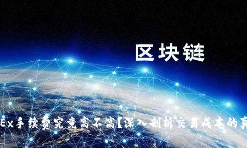 OKEx手续费究竟高不高？深入剖析交易成本的真相