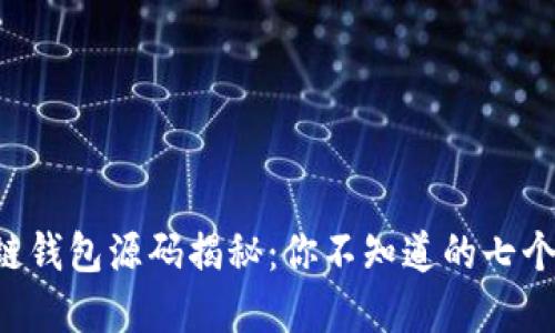 区块链钱包源码揭秘：你不知道的七个秘密！