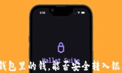 加密钱包里的钱，能否安全转入银行卡？