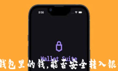 
加密钱包里的钱，能否安全转入银行卡？