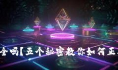 你的加密钱包安全吗？五个秘密教你如何正确检