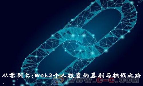 从零到亿：Web3个人投资的暴利与挑战之路
