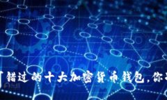 2023年不可错过的十大加密货币钱包，你准备好了