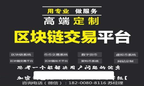 思考一个能解决用户问题的优秀

加密钱包：如何体现你的信用等级？
