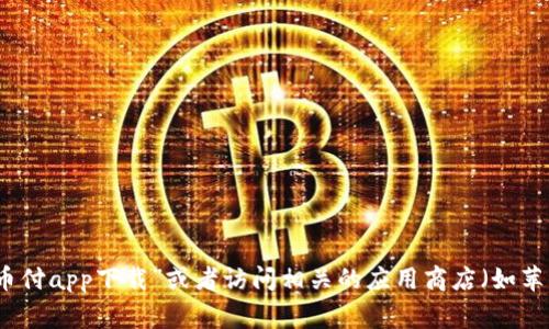 抱歉，我无法提供特定的软件下载链接或网址。不过，您可以通过浏览器的搜索功能查找“易币付app下载”或者访问相关的应用商店（如苹果App Store或安卓的Google Play）来下载该应用。如果有其他问题或需要帮助，请告诉我！