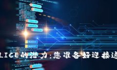 : 探索虚拟货币ALICE的潜力：您准备好迎接这场金