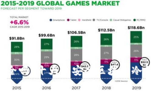 你的数字资产安全吗？十大最安全区块链冷钱包排行榜揭晓！