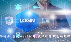 走出舒适区，勇闯Web3世界：发现欧意钱包的无限