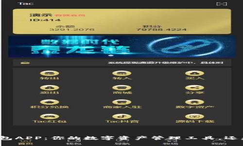 波币钱包APP：你的数字资产管理工具，还是陷阱？