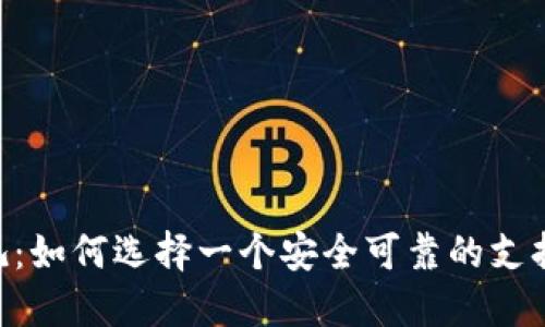 在这个陷阱中挣扎：如何选择一个安全可靠的支持XRP的数字钱包？