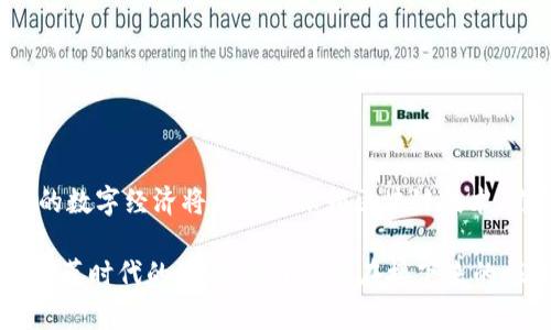   从零到壹：如何智慧地管理区块链钱包的充币与提币挑战 / 
 guanjianci 区块链, 钱包, 充币, 提币 /guanjianci 

引言：数字货币时代的挑战与机遇
在这个数字货币迅猛发展的时代，区块链钱包作为我们与加密世界连接的桥梁，扮演着举足轻重的角色。许多人在初入这个领域时，常常会对如何有效管理钱包中的资金感到困惑，尤其是在充币与提币的过程中，会遇到各种各样的挑战。无论是安全问题还是操作流程，每一步都需要我们小心翼翼。本文将深入探讨如何从零开始，智慧地管理区块链钱包的充币与提币，助你在复杂的数字经济中游刃有余。

区块链钱包基础知识
首先，了解什么是区块链钱包至关重要。简单来说，区块链钱包是数字资产的存储工具，它并不存储数字货币本身，而是保存了该资产相关的私钥和公钥。在区块链的世界里，你的私钥就像是你的密码，保护好它，你便能安全地管理你的资产；而公钥则类似于银行账户号码，可以用来接收资金。

充币：如何安全地将资金注入钱包
充币，又称为充值，是指将资金转入你的区块链钱包。这个过程听上去简单，但实际操作时却可能会出现错误，导致资金丢失。这里有几个关键步骤，帮助你安全有效地完成充币过程。

h4选择合适的平台/h4
在选择充币的平台时，要确保其安全性和可靠性。现在有很多交易所和平台，提供充币服务，但并非所有平台都值得信赖。选择那些知名度高、用户评价好且有技术支持的平台，可以极大地降低风险。

h4准确获取充币地址/h4
在进行充币时，确保你获取的是正确的充币地址。这是个很重要的一步，因为一次错误的地址可能导致资金的一去不复返。建议在复制地址时，可以先在小额转账上进行测试，确保地址无误，再进行大额转账。

h4注意区块链网络费用/h4
充币时，不可忽视网络费用。大多数交易所都会在充币时收取一定的手续费，这部分费用是区块链网络为了处理你的交易而收取的。不同的币种在不同的时间段可能会有不同的网络费用，所以务必要关注。

提币：灵活安全提现的技巧
提币则是将你在区块链钱包中的资金转出。这个过程同样需要注意安全性和准确性，尤其是在面对多种数字货币的情况下，以下是一些实用的技巧。

h4熟悉提币流程/h4
每个平台的提币流程可能有所不同，熟悉你所使用平台的提币步骤是非常重要的。通常情况下，提币时需要填写提币地址、选择提币金额以及确认身份等步骤。

h4考虑提币费用与时间/h4
提币同样会涉及费用的问题，此外，提币的到账时间也可能会受到影响。在选择提币时，建议优先选择那些具有快速到账的特点的平台，这将帮助你更好地掌握自己的资金流转。

h4增强安全性/h4
区块链世界充满了潜在风险，尤其是在提币这个环节，建议开启双重验证，确保账号的安全。同时，定期检查与更新你的安全设置，尽量避免使用公共Wi-Fi进行大额操作。

常见问题与解答
h41. 为什么我的充币一直未到账？/h4
充币的到账时间可能因为网络拥堵而受到影响。你可以在区块链浏览器中查看你的充值状态，确认交易是否成功。如果交易显示为“未确认”，则意味着尚未被矿工处理。若长时间没有到账，建议联系平台客服。

h42. 提币地址错误了怎么办？/h4
如果你的提币地址填写错误，资金可能会转入错误的账户。大多数情况下，这笔资金将无法被找回。因此，在进行提币前，务必要仔细核对地址。如果不幸发生，请尽快联系平台客服，他们可能会根据情况提供帮助。

h43. 如何避免充币失败？/h4
为了避免充币失败，第一步是确保你输入了正确的地址，第二步是考虑转账金额是否超出了平台或区块链的限制，最后，确认网络费用是否足够高，能够及时处理你的交易。

总结与展望
有效管理区块链钱包的充币与提币是一项需要不断实践与深化理解的技能。通过了解基础知识、掌握充币和提币技巧、注重安全性，你将能够顺利应对数字货币世界的各种挑战。未来的数字经济将越来越依赖区块链技术，你的技能和经验将成为你在这一领域不断前行的重要资本。

随着更多人加入数字货币的世界，区块链的应用将不断扩大，无论是投资、支付还是其他用途。懂得如何进行安全、有效的充币与提币，意味着你不仅是在玩一场游戏，更是在参与一个变革时代的潮流。希望你能在接下来的旅程中，享受到充实和乐趣！