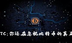 虚拟币BTC：你还在忽视比特币的真正潜力吗？