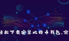 区块链革新：如何轻松下载安装比特币钱包，突