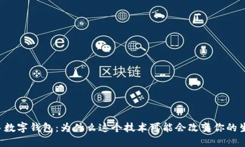新手数字钱包：为什么这个技术可能会改变你的生活？