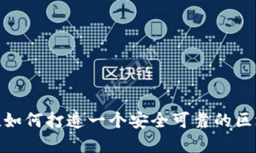 颠覆传统！如何打造一个安全可靠的区块链钱包？