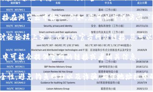 为了访问比特派（BitPie）的官网链接，您可以按以下步骤操作：

1. **搜索引擎查找**：打开您常用的搜索引擎（如Google、百度等），在搜索框中输入“比特派官网”或“BitPie official website”。通常，官网的链接会出现在搜索结果的顶部。

2. **直接输入网址**：如果您已经知道比特派的官网地址，可以直接在浏览器中输入。例如，您可以尝试访问 `https://www.bitpie.com`（请确保输入正确，避免任何拼写错误）。

3. **社交媒体和论坛**：比特派通常会在社交媒体平台和相关的讨论论坛上分享他们的官方网站链接。您可以在Telegram、Twitter等平台上查看。

4. **检查移动应用**：如果您已经安装了比特派的移动应用，应用中可能会提供官网的链接或者相关信息。

请注意，在访问任何加密货币相关的网站时，一定要确保链接的安全性，避免钓鱼网站以及诈骗。确保地址栏中的网址是官方的，且浏览器显示为安全连接（通常为“https”开头）。