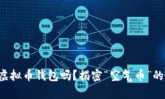 你还在用虚拟币钱包吗？揭密“空气币”的真实