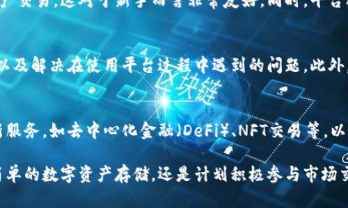 比特派（Bitpie）是一个专注于数字货币的多功能管理平台，提供了安全的数字资产存储、交易、转账等服务。它不单纯是一个钱包应用，还结合了交易所的功能，使得用户能够更加方便地管理他们的加密资产。以下是关于比特派的一些主要特点和功能。

多币种支持
比特派支持多种主流的加密货币，包括比特币、以太坊、莱特币等。用户可以在同一个平台上管理不同类型的数字资产，这为投资者提供了极大的便利。无论是新手还是资深投资者，都可以很轻易地在平台上找到自己所需的货币。

安全性保障
安全性是数字货币平台最为重要的考量之一。比特派采用了多层次的安全机制，包括加密存储、双重身份验证等技术手段，以确保用户的资产安全。对于大额资金的用户，比特派还提供了离线冷钱包存储的选项，这使得用户的资产更不易受到黑客攻击的威胁。

便捷的交易体验
比特派平台的用户界面设计非常友好，使得交易过程变得简单直观。用户只需几步就能完成币种转换和资产交易，这对于新手而言非常友好。同时，平台还提供图表及历史记录供用户参考，使得决策更加明智。

用户社区和支持
比特派不仅是一个技术平台，还有一个活跃的用户社区。用户可以在社区中交流投资策略、分享市场资讯，以及解决在使用平台过程中遇到的问题。此外，比特派的客服团队能够快速响应用户的问题，提供即时的技术支持。

未来展望
随着加密货币市场的不断发展，比特派正在不断更新和完善自己的功能。未来，平台可能会引入更多的创新服务，如去中心化金融（DeFi）、NFT交易等，以适应不断变化的市场需求。比特派正努力成为一个全面覆盖数字货币生态的综合管理平台。

总的来说，比特派是一个兼具安全性和便捷性的数字货币管理平台，适合各类用户使用。无论你是想进行简单的数字资产存储，还是计划积极参与市场交易，比特派都能提供相应的支持。