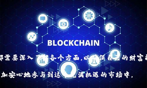 加密货币托管是指由专业机构或服务提供商负责为客户安全存储、管理和保护其加密货币资产的服务。这项服务通常适用于个人投资者、大型交易所或机构投资者，他们希望确保其数字资产的安全性和可访问性。

1. 加密货币托管的基本概念
在数字资产日益增加的今天，许多人开始投资比特币、以太坊等加密货币。然而，随着这些资产的价值增加，如何安全有效地存储这些虚拟货币便成为了一个重要课题。加密货币托管服务正是为了解决这一问题而产生的。通过将加密货币存放在专业托管机构，投资者可以降低资产被盗或者丢失的风险。

2. 加密货币托管的运作方式
加密货币托管服务通常涉及三个基本组成部分：存储、安全和访问。
strong存储：/strong托管服务提供商会将您的加密货币存储在所谓的冷钱包或热钱包中。冷钱包是离线存储设备，通常更安全，适合长期存放；而热钱包则是在线服务，方便随时进行交易。
strong安全：/strong托管机构通常会采取多重安全措施，包括高水平的加密技术、生物识别技术、以及定期的安全审计等，以保护客户的资产不被盗取。
strong访问：/strong客户通过安全的途径（例如双重身份验证等）可以随时访问自己的资产，并且可以根据需要进行交易。

3. 加密货币托管的优势
选择加密货币托管服务的一个显著优势是降低了个人用户与网络攻击者斗争的压力。对于普通投资者而言，私钥的保管是非常复杂且具有挑战性的任务，而托管服务则能够专业地解决这个问题。
此外，托管服务通常还会提供保险服务，以保障客户在意外情况下的损失。这无疑为投资者提供了更多的安全感。

4. 适合托管服务的客户类型
加密货币托管服务的目标客户群体非常广泛，包括以下几类：
ul
  listrong个人投资者：/strong对加密货币有一定了解，但缺乏专业的存储和安全管理经验的普通投资者。/li
  listrong机构投资者：/strong如对冲基金、养老金等，他们需要将大额资金安全存储并进行有效管理。/li
  listrong交易所：/strong需要安全存储客户资产并提供交易服务的平台。/li
/ul

5. 如何选择合适的加密货币托管服务
选择合适的托管服务时，投资者需考虑以下几个方面：
strong信誉和历史：/strong选择那些在行业内拥有良好声誉、经验丰富的服务提供商。
strong安全性：/strong审查托管机构采取的安全措施，例如讯息加密、保险保障及多重验证方式。
strong费用结构：/strong清晰了解托管服务的费用结构，以免后期产生不可预见的费用。
strong客户支持：/strong评估提供商的客户服务质量，以便在遇到问题时能得到及时帮助。

6. 加密货币托管的风险
尽管托管服务可以降低某些风险，但并非没有潜在威胁。投资者仍需保持警惕，了解可能面临的风险：
ul
  listrong集中风险：/strong将所有资产放在一个地方可能面临被攻击的威胁。一旦托管公司发生安全漏洞，所有资产都有可能受到影响。/li
  listrong依赖风险：/strong投资者对托管服务的可靠性和安全性过度依赖，可能导致他们忽视个人资产管理的重要性。/li
/ul

7. 未来的发展趋势
随着加密货币市场的不断发展，托管服务也在逐步进化。未来，我们可能会看到以下变化：
ul
  listrong更多的合规性：/strong随着监管框架的完善，更多的托管服务将需要遵循战略和标准，以确保其合规性。/li
  listrong技术创新：/strong利用区块链技术，托管服务可能会进一步提高安全标准，实现更加透明和可追溯的资产管理。/li
/ul

8. 总结
加密货币托管服务为投资者提供了一种及其安全、便捷的资产管理方式。无论是个人用户还是机构投资者，在选择托管服务时，都需要深入了解各个方面，以确保自己的财富能够安全、有效地增值。尽管托管服务降低了很多风险，但投资者在网络世界中仍需保持警惕，以应对潜在的安全挑战。

综上所述，加密货币托管为投资者提供了一种专业的资产管理方案，虽然面临一定的风险，但合理的选择和使用可以让投资者更加安心地参与到这个充满机遇的市场中。