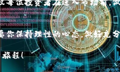    新手如何在加密货币世界中逆转局势：一步一步让你买到你的第一枚币  /  

 guanjianci  加密货币, 买币教程, 数字资产  / guanjianci 

引言：加密货币的魅力与挑战
近年来，加密货币成为了全球最热门的投资话题之一。从比特币到以太坊，再到许多新兴的代币，数字资产似乎为投资者打开了一扇全新的财富窗口。然而，对于很多新手来说，进入这个领域犹如进入一个充满未知的迷宫。如何安全地购买加密货币，成为了许多人的头疼问题。

第一步：了解加密货币的基础知识
在你动手购买加密货币之前，首先要对这个市场有一个基本了解。加密货币是基于区块链技术的数字货币，它的特点是去中心化、不可篡改和匿名性。在了解这些基本概念后，你需要关注不同币种的用途、技术基础，以及市场动态。比如，比特币是一种存储价值的数字黄金，而以太坊则是一种支持智能合约的平台。掌握这些知识将帮助你做出更好的投资决策。

第二步：选择合适的交易平台
市场上有许多加密货币交易所，比如币安、火币、Coinbase等，各个平台都有自己的特点和优势。选择一个安全可靠、用户体验良好的交易所极为重要。你可以查看平台的安全性、手续费、支持的币种以及用户评价。在新手阶段，Coinbase可能是一个不错的选择，因为它的界面友好，非常适合初学者。

第三步：注册账户，完成身份验证
选定了交易平台后，下一步就是注册账户。在这个过程中，你需要提供一些个人信息，并进行身份验证，这通常包括上传身份证件和地址证明。这个步骤虽然繁琐，但主要是为了确保交易所的安全性和合规性。

第四步：充值入金，了解支付方式
完成账户注册后，你需要向账户充值以购买加密货币。大多数交易所都支持多种充值方式，包括银行卡、信用卡以及其他数字货币。你可以根据自己的方便选择合适的方式。请注意，使用信用卡充值可能需要支付较高的手续费，因此建议新手首先使用银行转账，这样通常费用更低，处理时间也较快。

第五步：选定币种，建立投资组合
当你的账户中有了资金后，接下来的步骤就是选择要购买的币种。市场上有千百种不同类型的加密货币，建议新手在初期集中投资几种主流币种，比如比特币和以太坊。在建立投资组合时，可以遵循“分散风险”原则，尽量不要把所有资金都压在同一种资产上。

第六步：下单购买，加密货币的交易方式
完成了前面的准备工作后，终于到了正式下单购买的时候。大多数平台都提供市场单和限价单两种交易方式。市场单是你当下能够接受的最佳价格立即成交，而限价单允许你设置希望购买的价格，只有当市场价格达到时才会执行。如果你希望以较低价格购买某种币种，限价单是一个不错的选择。

第七步：安全存储你的数字资产
成功购买加密货币后，安全存储是非常重要的一步。虽然大多数交易平台提供数字钱包功能，但将所有资产长期存放在交易所并不安全，因为交易所可能会遭到黑客攻击，造成用户资产损失。因此，建议新手了解不同类型的钱包，比如硬件钱包、软件钱包和纸钱包，以确保你的数字资产安全。对于大额资产，使用硬件钱包存储是个较安全的选择。

第八步：关注市场动态与投资策略
加密货币市场变化迅速，投资者需要保持对市场的关注。可以关注一些主流的财经媒体、社交网络上的业内专家，参与社区讨论，获取最新的信息。除此之外，不同的投资策略也会影响你的收益。比如，有些人选择短期交易，频繁买卖以赚取价差，而有些人则倾向于长期持有，更注重数字货币的潜在增长。根据自己的风险承受能力制定适合的策略将是成功的关键。

第九步：心理准备与风险管理
加密货币市场的波动性非常高，对投资者的心理和情绪管理提出了挑战。许多新手在市场的剧烈波动中，往往会产生恐惧或贪婪的情绪，做出不理智的决策。因此，建议每位投资者在进入市场前，做好心理建设，减少情绪冲动带来的影响。同时，合理设定止损和止盈点，以规避潜在的损失，保护投资收益。

总结：拥抱加密货币的未来
在这篇教程中，我们从基础知识到交易平台的选择，从资金充值到安全存储，详细讲述了所有新手需要了解的买币流程。加密货币市场充满了机遇，也存在风险，但只要你保持理性的心态，做好充分的准备，就能够在这个领域中找到属于自己的成功之路。希望你能够在加密货币的海洋中乘风破浪，找到属于你的财富密码。

无论你是为了投资增值，还是为了好奇而想尝试，核心的选择和判断都是至关重要的。加密货币的浪潮已经来临，愿你能在风口浪尖上乘风而起，成就一段精彩的投资旅程！