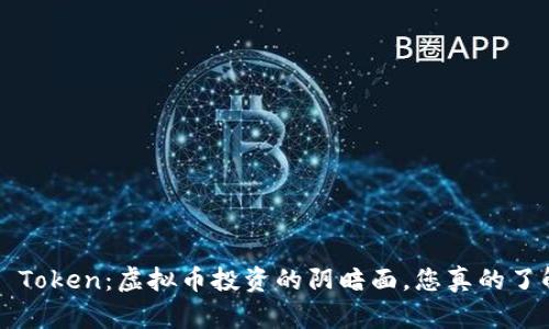 Plus Token：虚拟币投资的阴暗面，您真的了解吗？