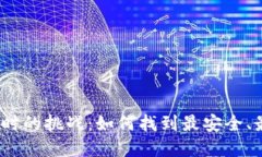 选择数字货币钱包时的挑战：如何找到最安全、