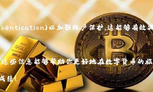   轻松绑定冰币到欧意钱包：一步一步教你搞定！ / 
 guanjianci 冰币, 欧意钱包, 绑定教程 /guanjianci 

引言：探索冰币与欧意钱包的无缝连接

在这数字货币迅速发展的时代，许多人开始关注如何将自己的资产更好地管理和使用。尤其是冰币作为一种新兴的数字货币，吸引了大量用户的关注。如果你正想将冰币绑定到欧意钱包来便捷地管理和交易，那么你来对地方了！本文将为你提供一个详细而清晰的绑定教程，让你轻松上手。

什么是冰币和欧意钱包？

在我们进入具体的绑定教程之前，首先了解一下冰币和欧意钱包的基本信息是非常有必要的。冰币是一种去中心化的数字货币，旨在提供快速、低成本的交易服务。而欧意钱包则是一款支持多种数字货币存储和交易的钱包应用，因其安全性和用户友好的界面而受到众多用户的青睐。将冰币绑定到欧意钱包，可以让你更高效地管理资产，随时随地进行交易。

准备工作：确保你有这些东西

在开始绑定之前，确保你已经准备好以下几样东西：

ul
    li一部智能手机或电脑，方便进行操作。/li
    li安装好的欧意钱包应用程序。/li
    li拥有一定数量的冰币，确保你已经获取了这部分数字资产。/li
    li具备基础的网络连接，确保操作过程顺畅无阻。/li
/ul

步骤一：下载和安装欧意钱包

如果你还没有下载欧意钱包，首先需要访问应用商店（如Apple Store或Google Play）并搜索“欧意钱包”。将其下载并安装到你的设备上。安装完成后，打开应用并按照提示完成注册流程。

步骤二：创建或导入钱包

在你首次登陆欧意钱包时，可以选择创建一个新钱包或导入一个已有的钱包。如果你是首次使用，建议创建一个新钱包。创建过程中，注意保存好助记词和私钥，这关系到你的资产安全。

步骤三：获取冰币

在继续绑定之前，你需要确保你的账户中有冰币。 如果你还没有冰币，可以通过交易所购买，或者从朋友那里转账。当你在欧意钱包中看到相关的账户地址时，便能顺利接收冰币。

步骤四：绑定冰币到欧意钱包

现在我们正式开始绑定过程！在欧意钱包界面中，找到“添加资产”或相关的选项，点击进入。接着，选择“冰币”作为要添加的资产。如果你的欧意钱包没有提供冰币，可能需要手动输入代币合约地址，或者进行一些额外设置，确保钱包能够识别冰币。

在输入完相应信息后，点击确认。这时，保持耐心，等待钱包和区块链进行验证。成功后，冰币将出现在你的资产列表中，也就意味着绑定成功了！

步骤五：检查和确认

绑定完成后，你可以在欧意钱包的主界面上查看冰币的余额。建议你做些小额交易，确认一切功能正常。这样可以减少未来出现问题的概率，也让你更加熟悉整个操作流程。

小提示：安全管理你的数字资产

在享受数字货币带来便利的同时，安全问题同样不可忽视。务必定期备份你的钱包，确保助记词和私钥的安全保存。同时，尽量启用双重身份验证(Dual Authentication)以加强账户保护。这能够有效减少因盗号或信息泄露带来的损失。

总结

通过以上的步骤，你应该已经顺利将冰币绑定到了欧意钱包中。数字货币的世界虽复杂，但通过学习和实践，我们能够逐渐掌握它所带来的便利与机会。希望这些信息能够帮助你更好地在数字货币的旅程中前行！无论是交易、投资或是单纯的存储，掌握这些技能都将让你的数字资产管理更加得心应手。

若你在使用过程中碰到任何问题，不妨在网络上寻找社区支援或官方帮助，大家都是在这个新领域中摸索的旅者。最后，祝你在数字资产管理中取得优异的成绩！