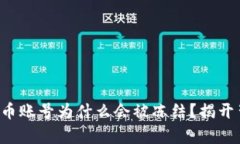 你的数字货币账号为什么会被冻结？揭开背后的