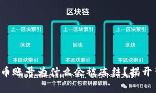 你的数字货币账号为什么会被冻结？揭开背后的真相！