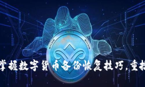 失去钱包？掌握数字货币备份恢复技巧，重拾你的财富！