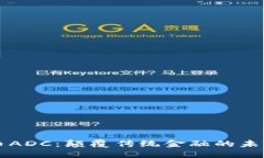 虚拟币ADC：颠覆传统金融的未来挑战