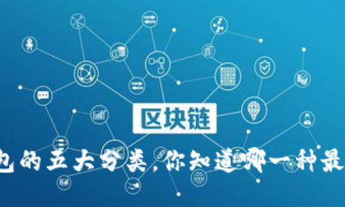 区块链钱包的五大分类，你知道哪一种最适合你吗？