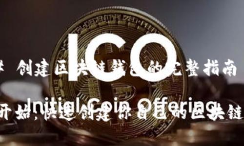 ### 创建区块链钱包的完整指南

从零开始：快速创建你自己的区块链钱包!