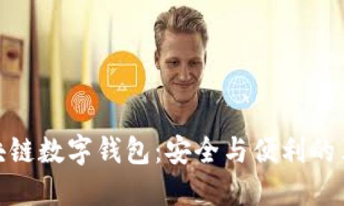 探索区块链数字钱包：安全与便利的革命之旅