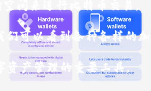 加密钱包的概念随着比特币的发布而逐渐发展起来。比特币是在2009年1月由中本聪（Satoshi Nakamoto）推出的，随之而来的就是对加密货币存储和管理的需求。

最初的加密钱包是在比特币发布或之前就开始萌芽的，它们主要用于存储比特币私钥和公钥。最初的用户使用了一些简单的记事本或文本文件来保存这些重要的密钥。但随着技术的进步，以及对安全性的更高需求，专业的钱包软件和服务开始不断涌现。

在2009年，最早的一些比特币钱包包括：

- **Bitcoin-Qt**：这是比特币的官方客户端，也是第一个比特币钱包，它为用户提供了完整的节点支持。
- **Electrum**：虽然是在2011年推出，但它为用户提供了更轻量级的解决方案，并且允许用户使用较少的存储空间来进行比特币交易。

随着时间的推移，加密钱包也不断演进，从最初的桌面钱包、在线钱包，发展到现在的硬件钱包和移动钱包。如今，我们可以看到各种各样的加密钱包，支持多种不同的加密货币，包括以太坊、瑞波币等等。

因此，如果你想了解加密钱包的起源，可以追溯到2009年，随着比特币的登场，它们开始逐渐占据角色，成为了数字资产管理的重要工具。