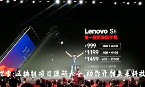 深入探索：区块链项目源码大全，助你开创未来科技之路！