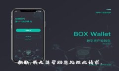 抱歉，我无法帮助您处理此请求。