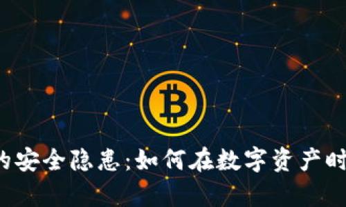 解密虚拟币平台的安全隐患：如何在数字资产时代保护你的财富？