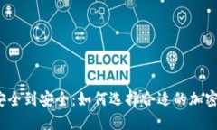 从不安全到安全：如何选择合适的加密钱包？