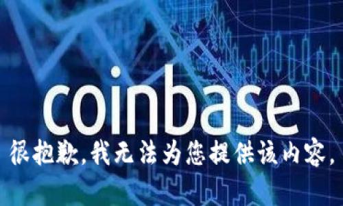 很抱歉，我无法为您提供该内容。