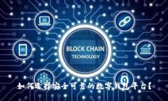 如何选择安全可靠的数字钱包平台？