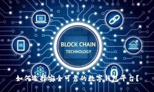 如何选择安全可靠的数字钱包平台？