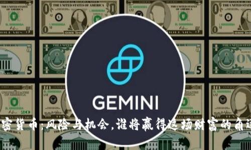 加密货币：风险与机会，谁将赢得这场财富的角逐？