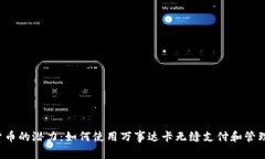 解锁加密货币的潜力：如何使用万事达卡无缝支