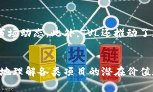 TVL是“Total Value Locked”的缩写，翻译成中文就是“锁定总价值”。在币圈，尤其是在去中心化金融（DeFi）领域，TVL是一个非常重要的指标，用于衡量一个项目或协议的健康程度和流行度。

什么是TVL？
TVL代表的是在某个去中心化应用（dApp）、平台或协议中锁定的资产总值，通常以某种货币（如美元）来表达。这个数字不仅可以反映用户对该平台的信任程度，也能指示市场对某种金融产品的需求。在DeFi中，用户可以通过提供流动性或质押资产来参与，而这些资产会被锁定在智能合约中，从而形成了TVL。

为什么TVL重要？
TVL作为一个重要的经济指标，对于投资者和用户来说意义重大。首先，较高的TVL通常意味着更多用户信任该平台，愿意把资产投入其中，这对于项目的长期发展是一个积极信号。其次，TVL的增加可能意味着该项目在吸引用户和提供价值方面的成功，这在一定程度上也能吸引新的投资者。

如何计算TVL？
计算TVL的方法相对简单，通常为所有锁定资产的总和。例如，如果某个DeFi平台上有用户存入的以太坊、USDC和其他加密货币，平台会将这些资产的当前市场价值汇总，从而得出总锁定价值。复杂的项目可能会面临多种资产的汇总和币值波动的影响，因此准确计算TVL需要关注市场价格的实时数据。

TVL的影响因素
TVL的变化受到多种因素的影响，包括市场趋势、项目的功能性、用户体验、流动性挖矿的奖励及其可持续性等。市场的大环境，如牛市和熊市，也会对TVL的数字产生显著影响。在牛市阶段，投资者往往更加积极地参与DeFi项目，从而推高TVL；而在熊市，不少人可能选择撤出资产，导致TVL下降。

TVL的局限性
尽管TVL是一个有效的衡量标准，但它也有局限性。首先，TVL并不能完全反映出项目的真实价值。有些项目可能为了达到高TVL而提供高额的流动性挖矿奖励，导致短期内TVL膨胀但缺乏长期用户粘性。此外，市场上存在大量的“虚假TVL”，一些项目通过洗钱等手段人为提高TVL，因此在做决策时要谨慎分析。

TVL与DeFi的发展
随着DeFi领域的不断发展，TVL的衡量方式也在逐渐演变。越来越多的分析工具和平台开始提供更精细化的TVL计算，帮助用户更好地理解市场动态。此外，TVL还推动了更多创新的金融产品，吸引了大量投资者和开发者不断涌入这个领域。

结论
总的来说，TVL是一个重要但复杂的指标，对于参与DeFi市场的用户来说，了解TVL不仅能帮助他们做出更明智的投资决策，还能让他们更好地理解各类项目的潜在价值和风险。未来，随着币圈的不断成熟，TVL将可能结合更多的因素，成为一个更全面和多维的评估标准。