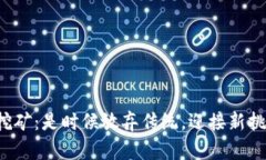 以太坊挖矿：是时候放弃传统，迎接新挑战了吗