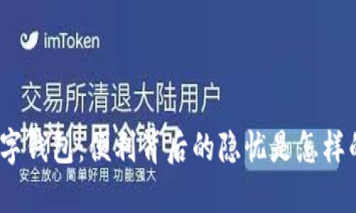 数字钱包：便利背后的隐忧是怎样的？