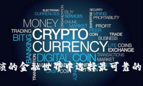 如何在繁琐的金融世界中选择最可靠的数字钱包？