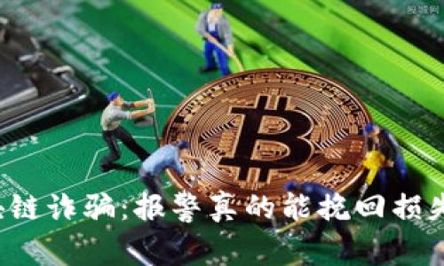 区块链诈骗：报警真的能挽回损失吗？